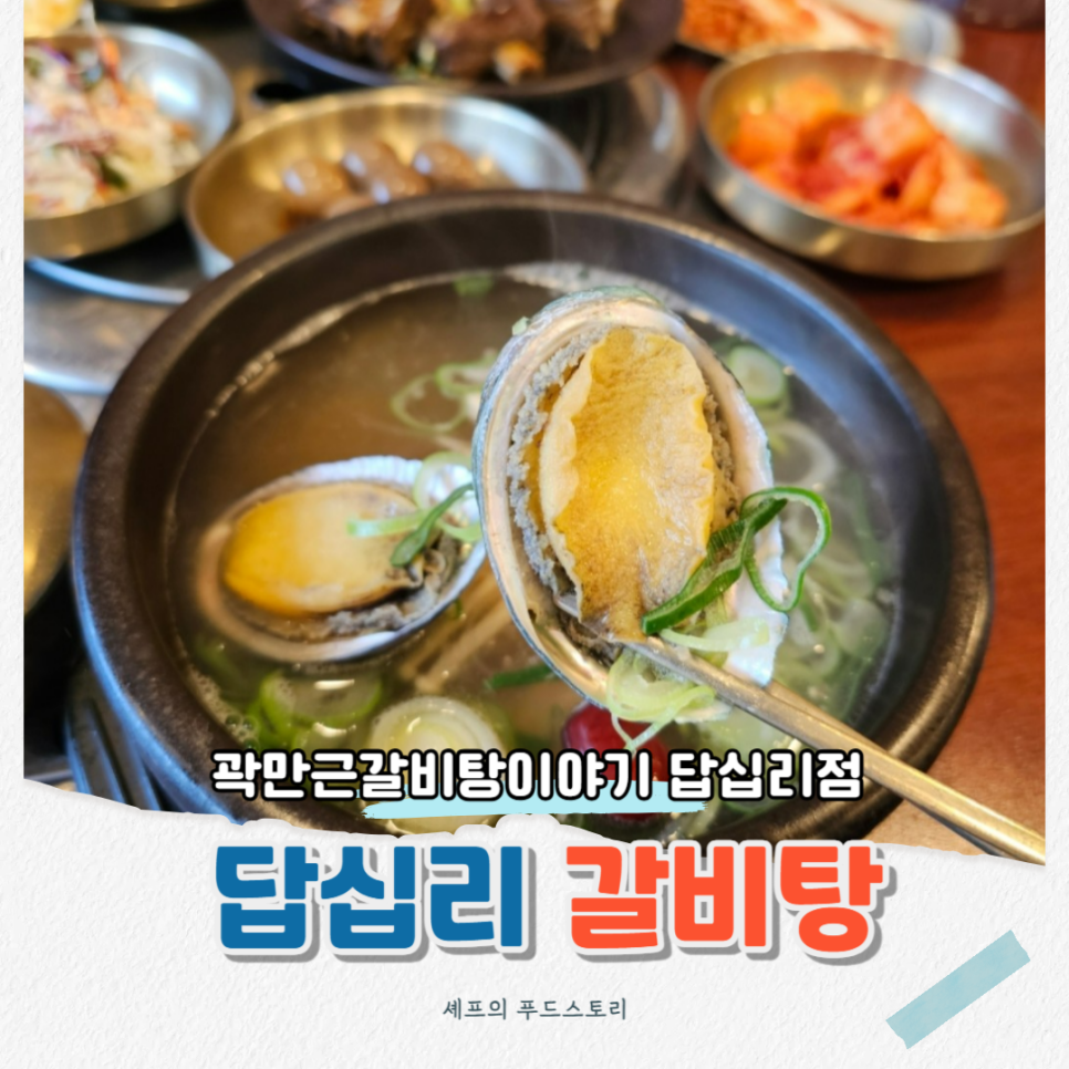 곽만근갈비탕이야기 답십리점 사진 1