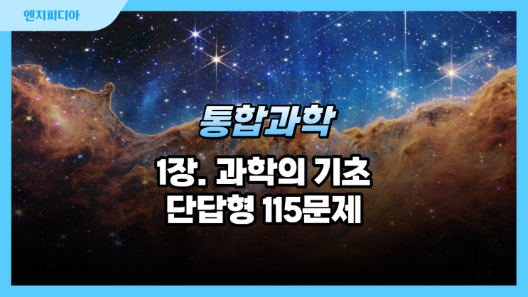  (22개정)통합과학 1단원 과학의 기초 단답형 문항 :: 시간과 공간, 측정 표준, 신호와 정보 115문제