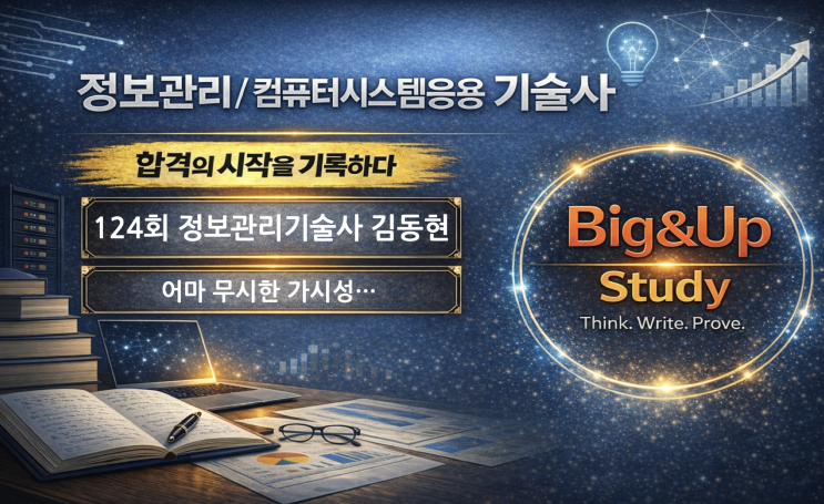  정보관리기술사 합격 후기, 가시성과 포기하지 않음이 만든 63점, 124회 김동현 PE
