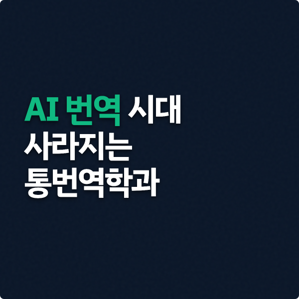  AI 번역 시대, 통번역가, 사라지는 통번역학과