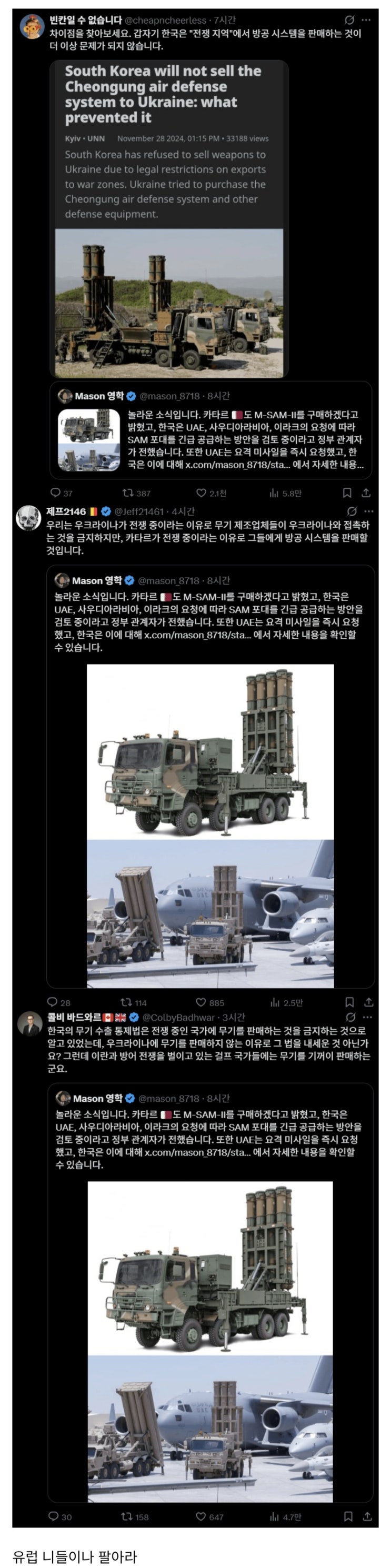  유럽: 한국은 왜 중동에는 천궁 팔면서 우크라에는 안 파는겁니까?