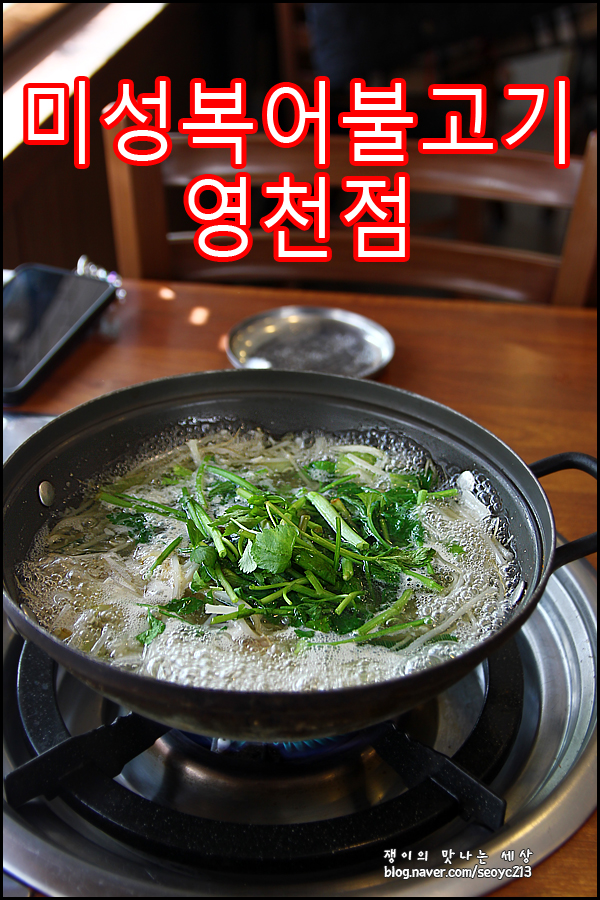 미성복어불고기 영천점 사진 1
