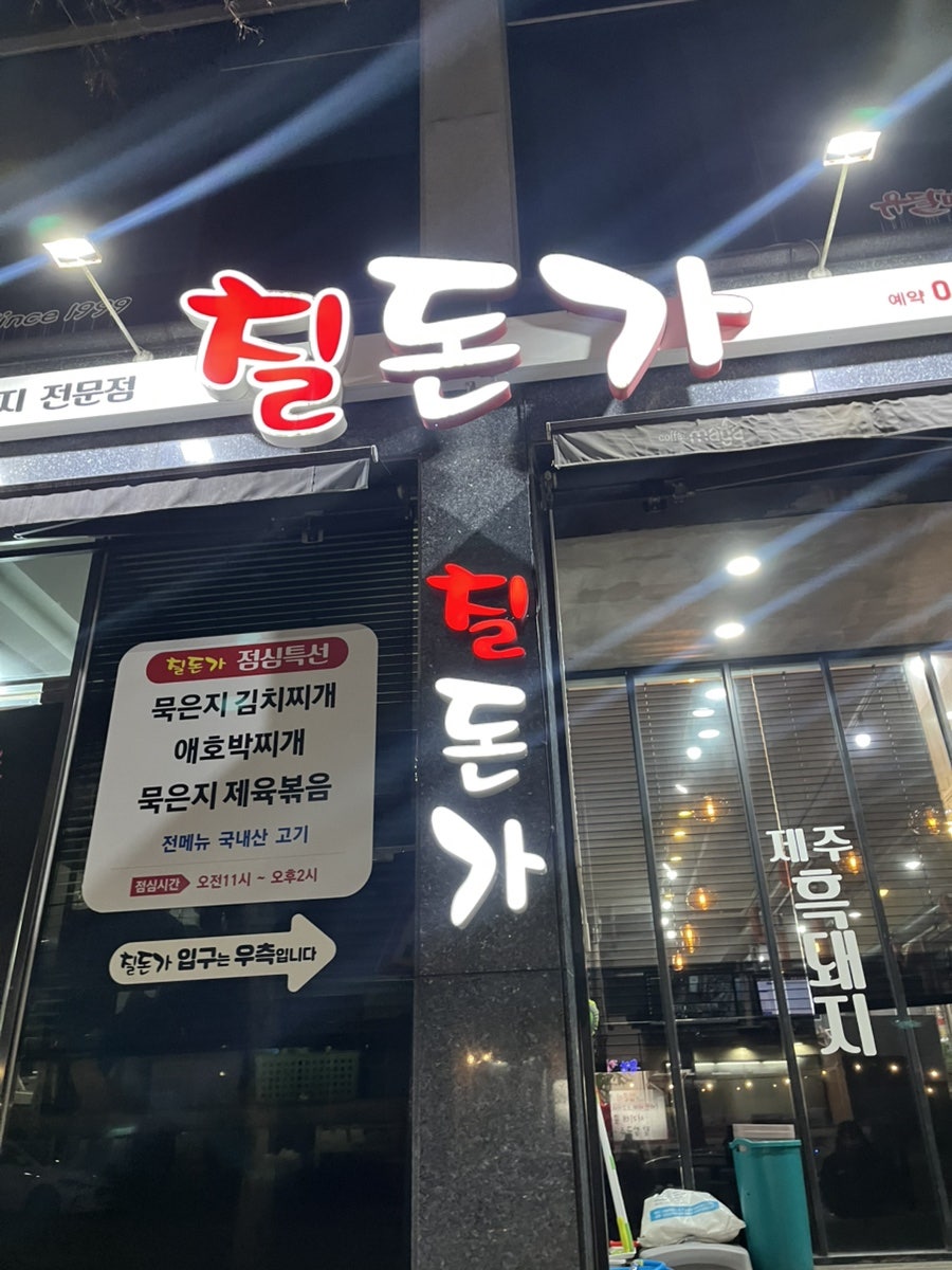 칠돈가 사진 1