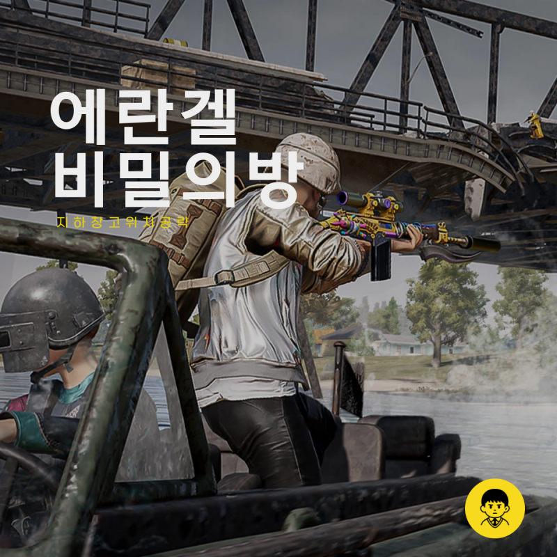 배그 에란겔 비밀의방 지하창고 위치 배틀그라운드 공략 아이템