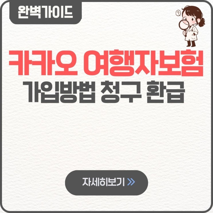  카카오 여행자보험 가입방법 청구 환급 지연 일본 캐리어 보상 파손 분실 고객센터