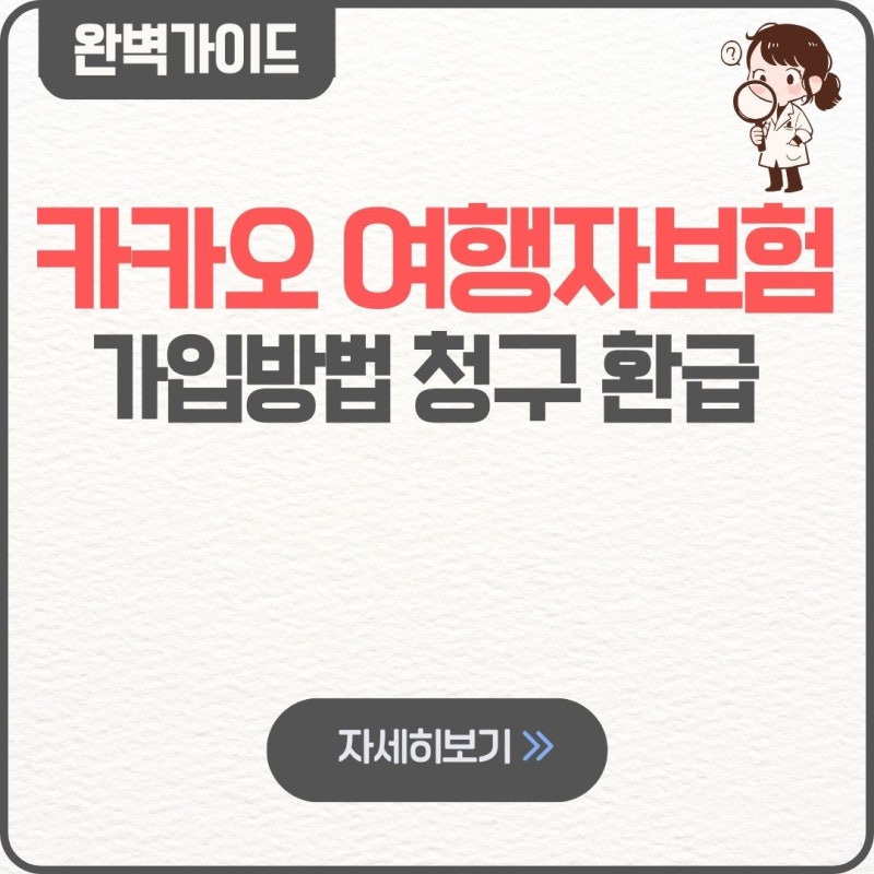 카카오 여행자보험 가입방법 청구 환급 지연 일본 캐리어 보상 파손 분실 고객센터