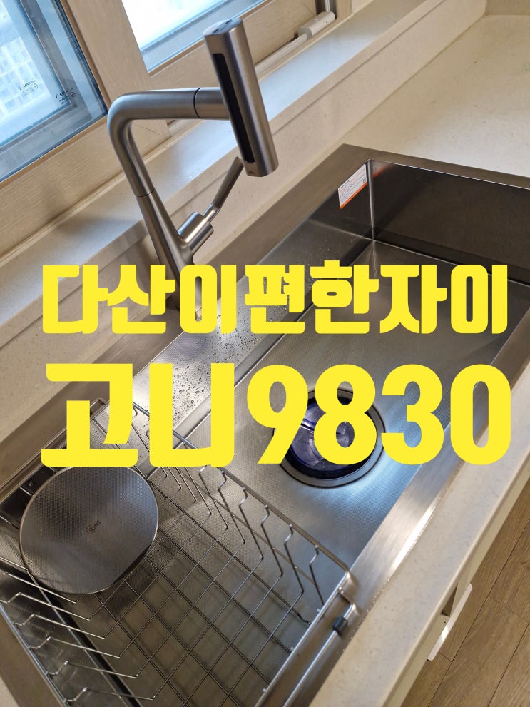  가성비도 좋고 큰 설거지통이 필요하다면 백조 고니9830 사각싱크볼교체<다산이편한세상자이>