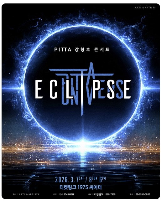[리뷰] PITTA 강형호 콘서트