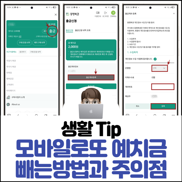  모바일로또 예치금 빼는방법과 주의점
