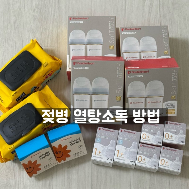 젖병 열탕소독 방법 (더블하트젖병 | 열탕소독냄비 추천 | 유팡소독기)