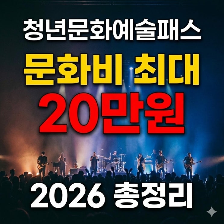  청년문화예술패스 2026 총정리 | 신청방법·지원금 20만원 사용처까지