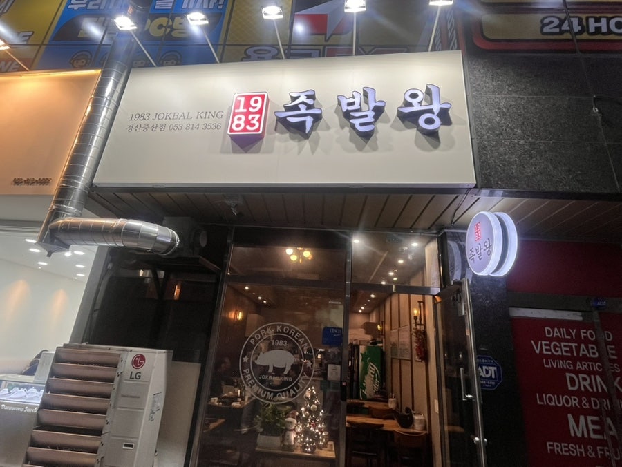 1983족발왕 경산중산점 사진 1