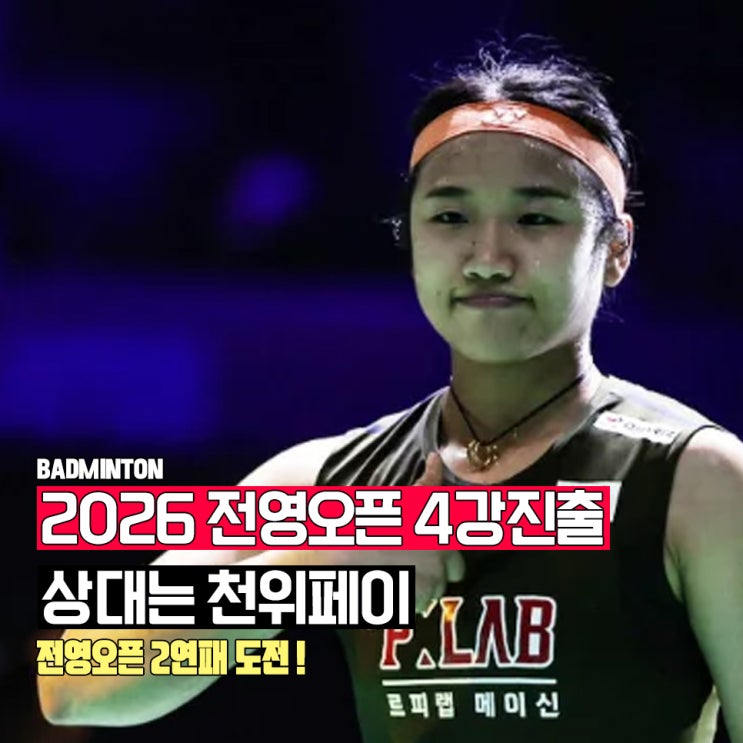 2026 전영오픈 '35연승 무패질주!' <b>안세영 4강진출</b>, 또 만난 천위페이: ....