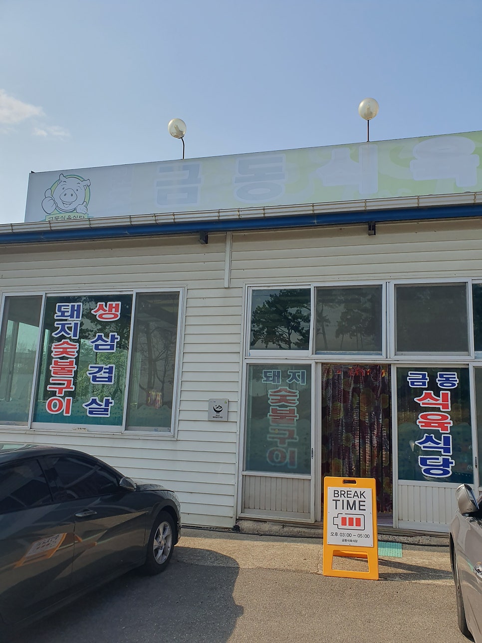 원조금동식육식당 사진 1