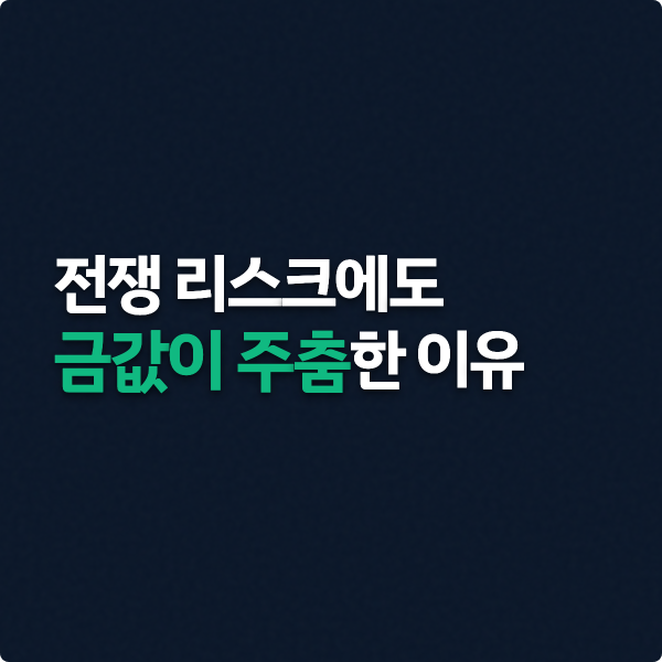  전쟁 리스크에도 금값이 주춤한 이유