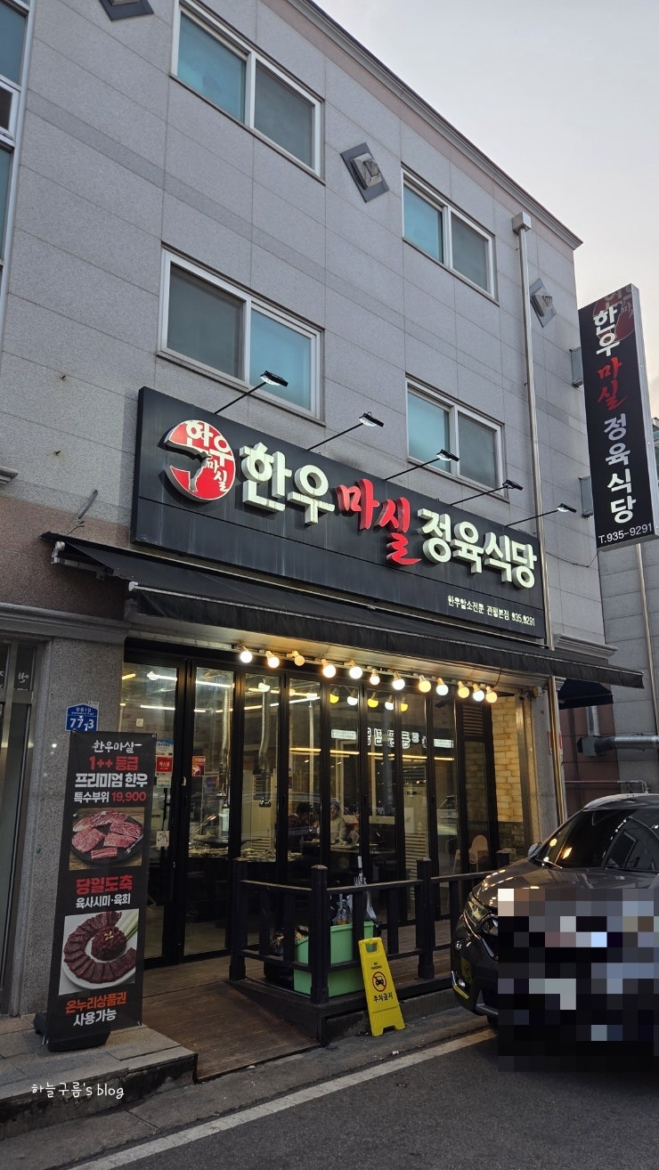 한우를 가성비 있게 즐기는 대전유성구맛집, 한우마실정육식당 관평본점