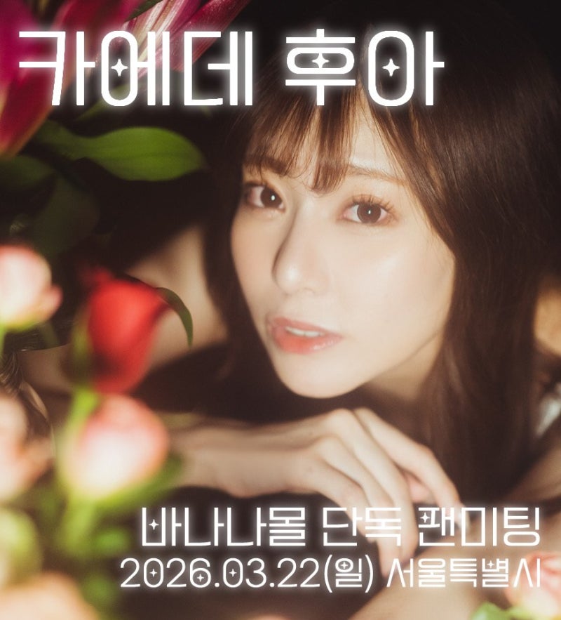 카에데 후아 방한 팬미팅정보