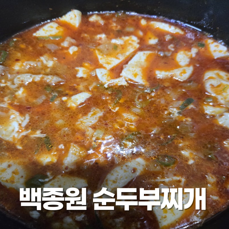 백종원 순두부찌개 황금 레시피 양념장 없이 만들기