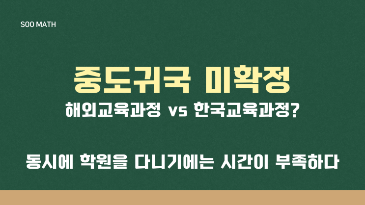  중도 귀국 미확정, 수학 공부의 정답은?