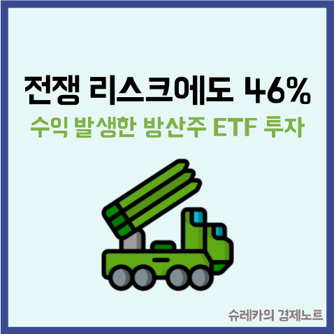  전쟁 리스크에도 46% 수익 발생한 방산주 ETF 투자 방법