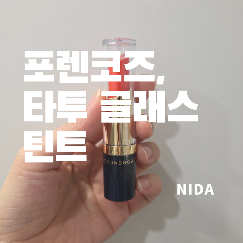 [포렌코즈]타투 글래스 틴트/연예인파우치틴트/인스타광고보고 구매한 솔직후기/재구매X