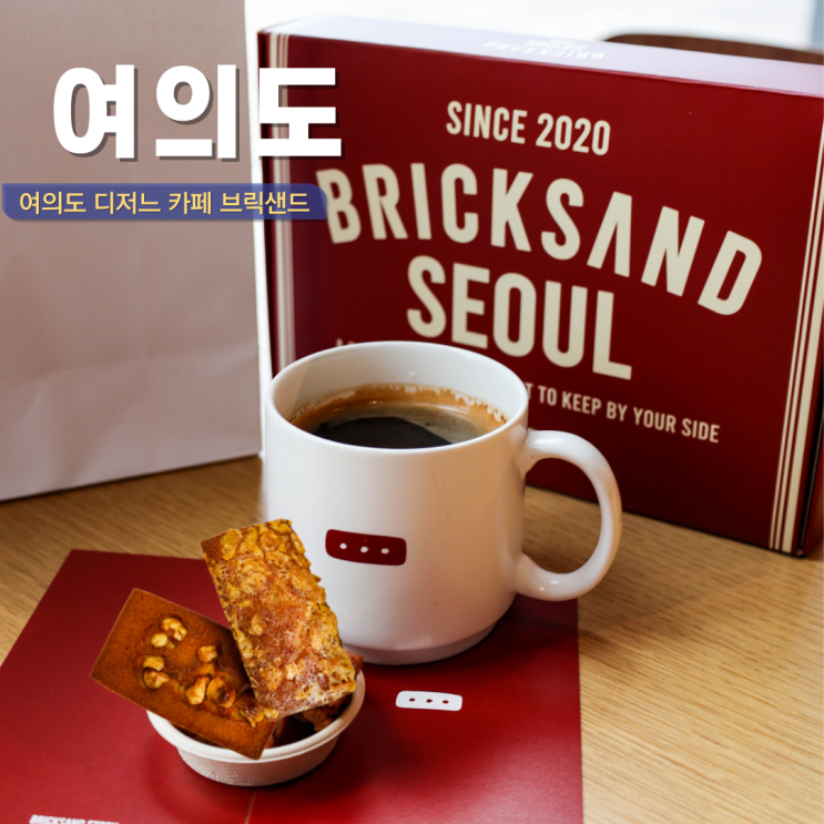  여의도카페 추천 디저트카페 맛집 달콤한 브릭샌드