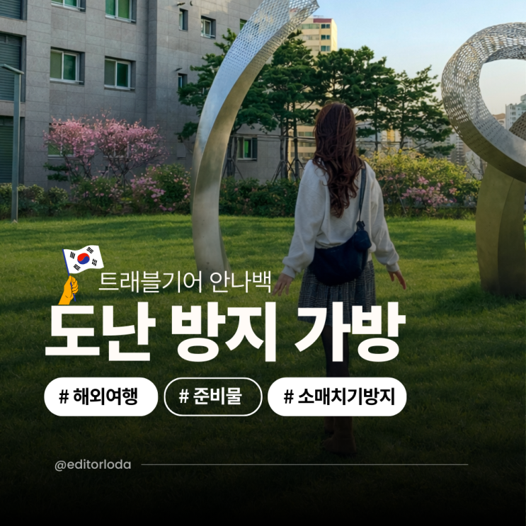  유럽 해외여행 준비물 여행용 크로스백 도난방지가방 추천 소매치기 당한썰
