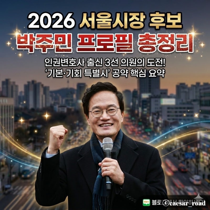 박주민 프로필 한눈에, 서울시장 후보 민주당 될까?