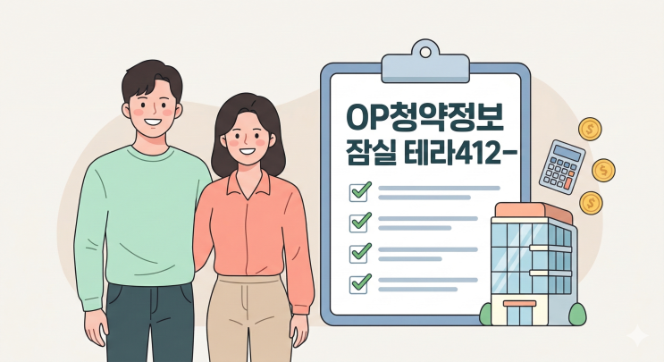  잠실 테라412 오피스텔 청약정보 완벽 정리! 사후청약 일정·분양가·당첨팁