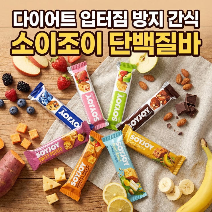  소이조이 단백질바 성분 맛 추천 | 다이어트 입터짐 방지 간식