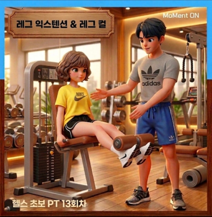  헬스 초보 하체운동 기록 | 레그 익스텐션·레그 컬(PT 13회차 운동일지)