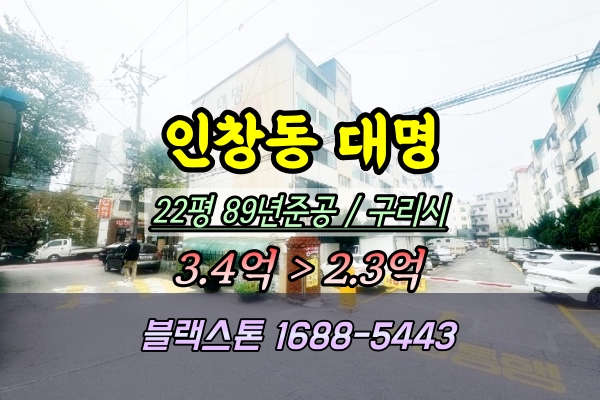  인창동 대명아파트 경매 22평 구리 재건축 가치 높은 단지