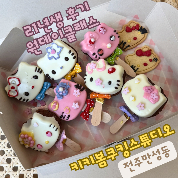 전주 아이와 가볼만한 곳 키키봄 쿠킹스튜디오 원데이쿠킹클래스