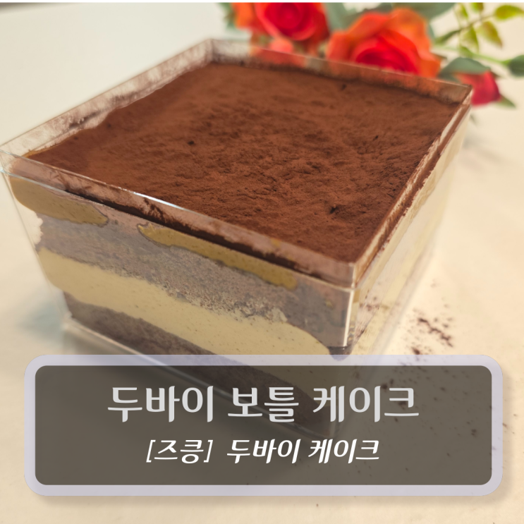  즈킁 두바이 보틀 케이크 달달한 후기