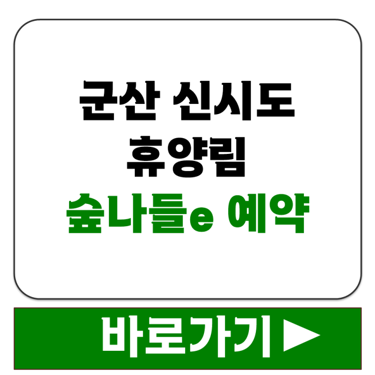  군산 신시도 휴양림 숲나들e 통합 예약 사이트 홈페이지 주소 안내