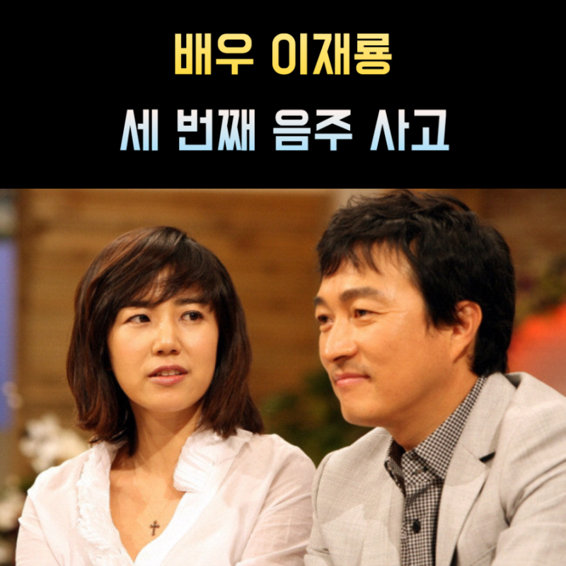 이재룡 프로필 음주운전 나이 아내 자녀 필모그래피