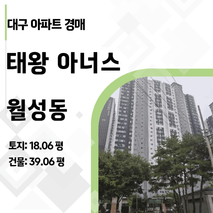 대구 달서구 월성동 태왕아너스 48평형 경매, 1억 5천 저렴한 3억 대 기회!