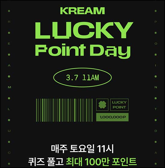  크림 럭키 포인트 데이(최대 100만원) 즉당 ~03.07