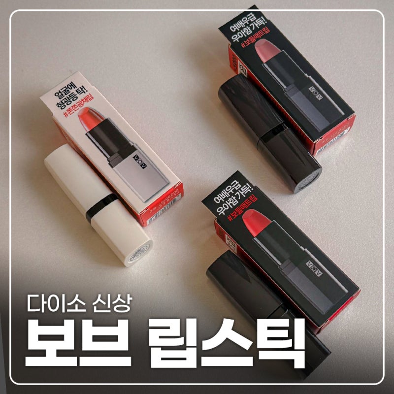 다이소 신상 보브 립스틱! 캐시미어 립스틱 & 새틴 슬립 립스틱 웜 뉴트럴 컬러 발색 리뷰