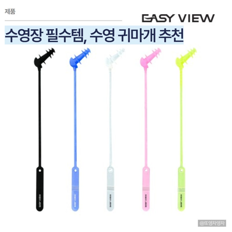 수영장 필수템, 수영 귀마개 추천 이지뷰 실리콘 귀마개
