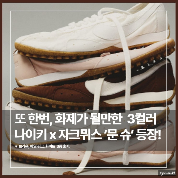  자크뮈스 나이키 운동화 문 슈 또 한 번 주목될 뉴 컬러 3종 등장!