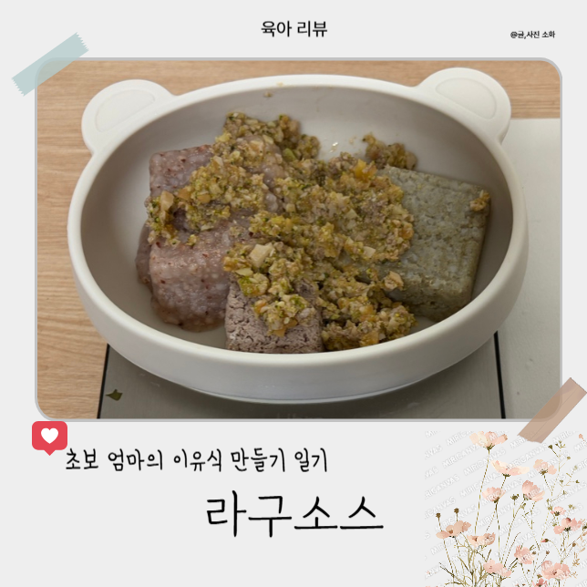 [리뷰] 초보 엄마의 이유식 라구소스 만들기 밥태기 극복템 이라는데 실패한 후기