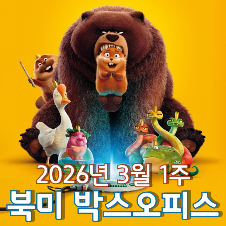  [2026년 3월 1주 북미 박스오피스] 픽사 신작 정상에 '호핑'되다