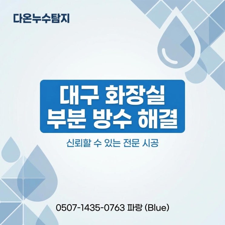  대구 달서구 화장실 누수 방수공사 수리 업체 보험처리까지 지원