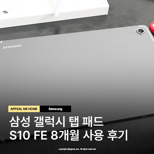  갤럭시탭 패드 S10 FE 8개월 사용후기 미니멀한 디지털 생활