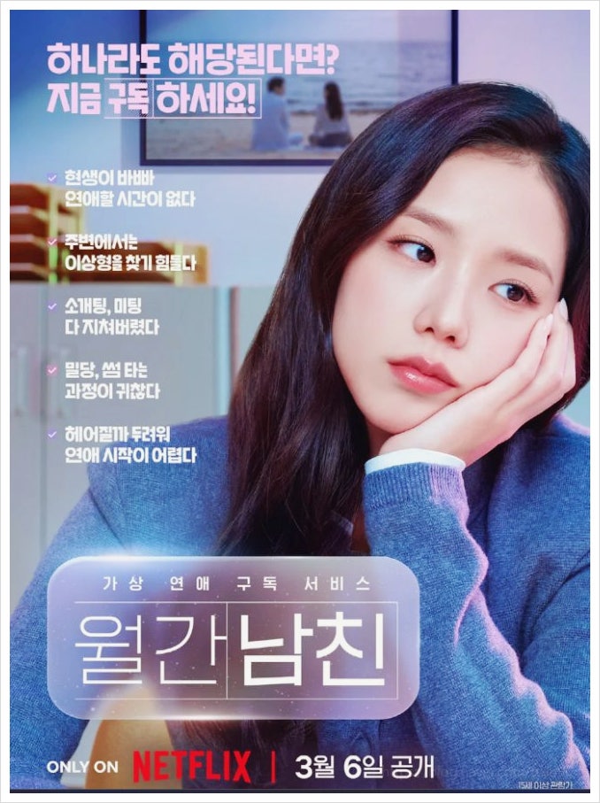  2026 넷플릭스 신작 월간남친 카메오 라인업과 지수 발음 논란 줄거리 팩트체크
