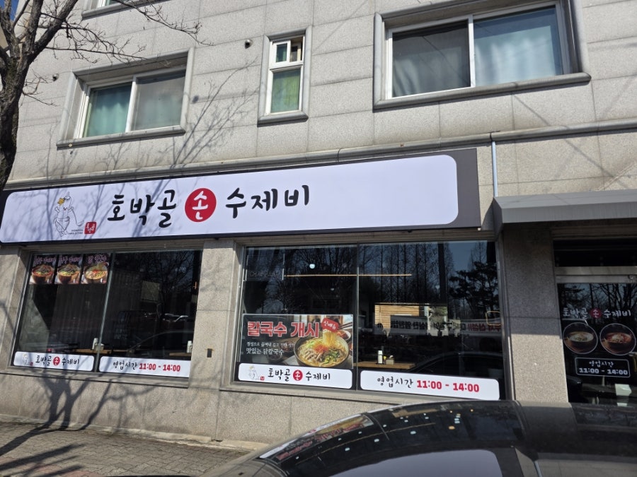 호박골손수제비 사진 2