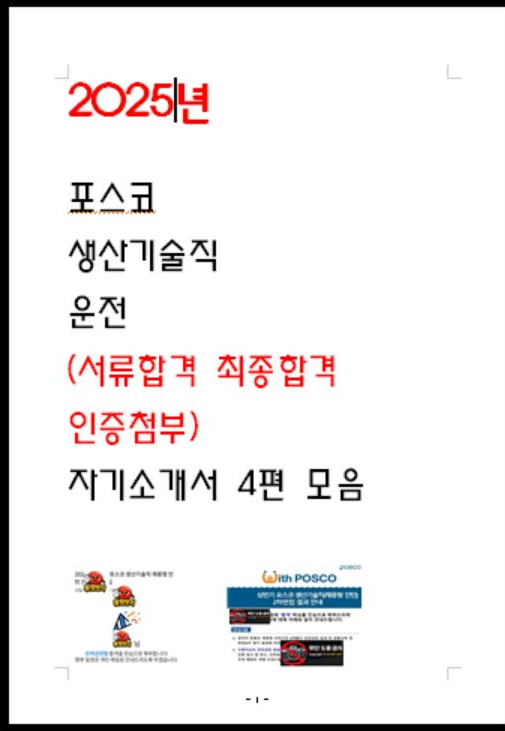  2025년 포스코 생산기술직 최종합격 자소서 4편 모음 직무별 합격 문장 분석