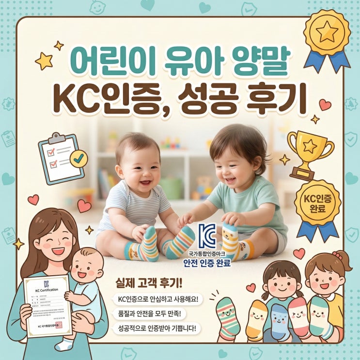  어린이 유아 양말 KC인증, 성공 후기