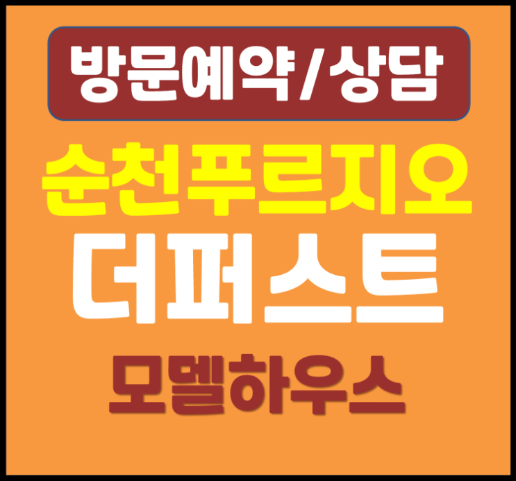  순천 푸르지오 계약금 5% 분양가 중도금
